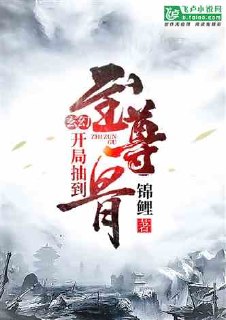 玄幻:开局抽到至尊骨 封面
