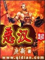 恶汉 封面
