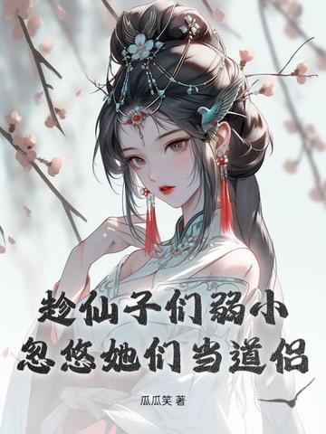 趁仙子们弱小，忽悠她们当道侣 封面
