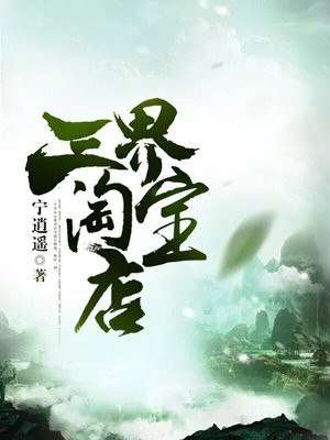 三界淘宝店 封面