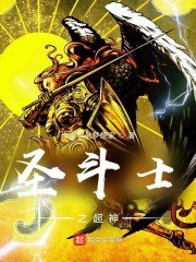 圣斗士之超神 封面