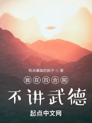 我在四合院不讲武德 封面