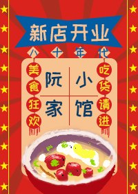 八十年代阮家小馆 封面