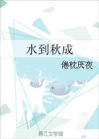 水到秋成 封面