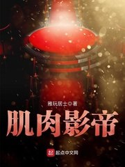 肌肉影帝 封面