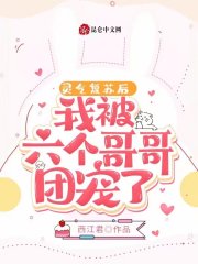 灵气复苏后，我被六个哥哥团宠了 封面