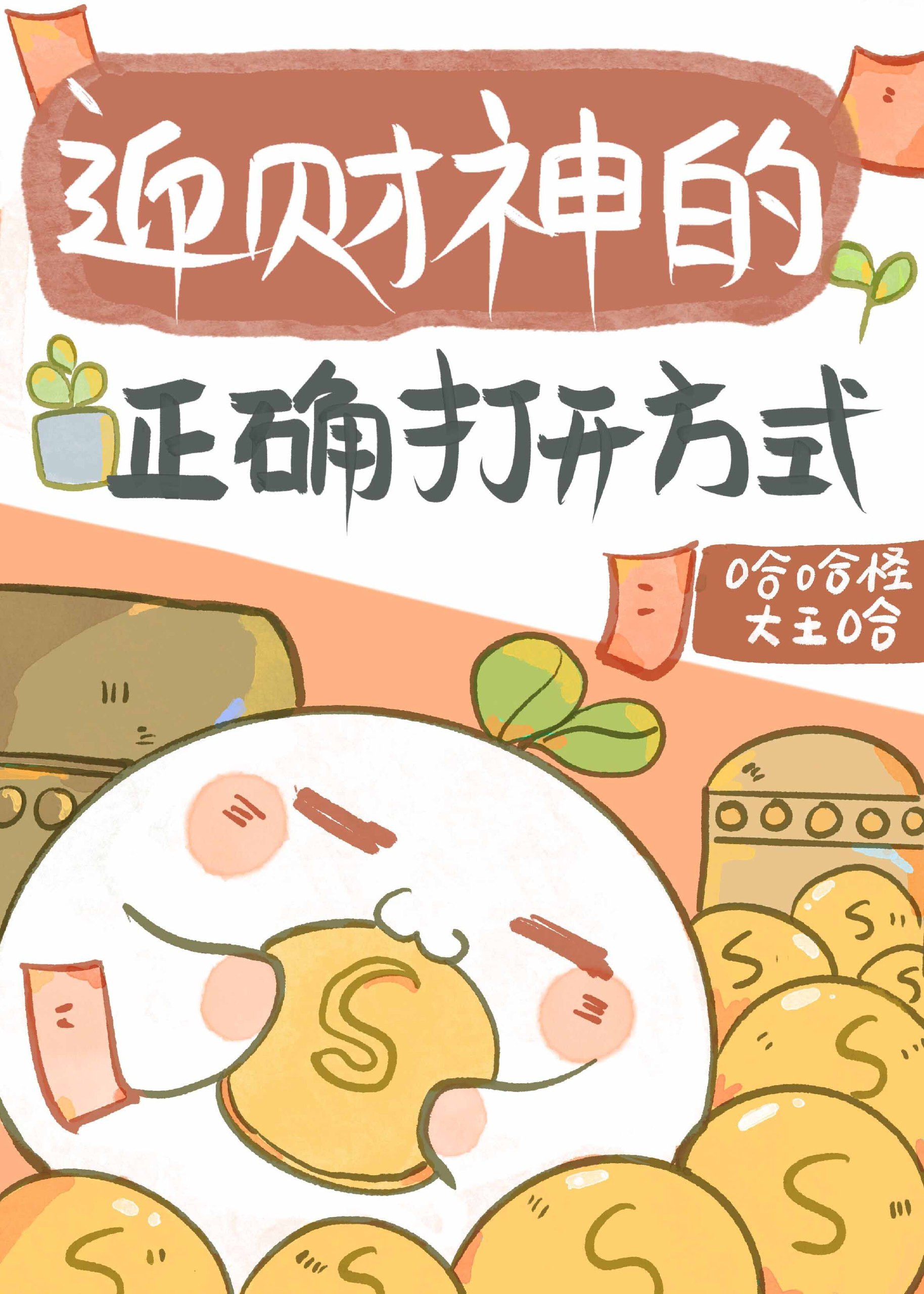 顶流他妹是小财神 封面