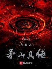 九叔之茅山真传 封面
