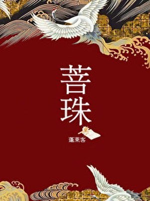 菩珠 封面