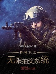 特种兵之无限抽奖系统 封面