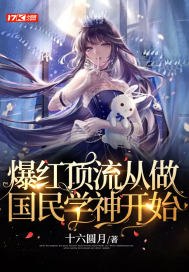 爆红顶流从做国民学神开始 封面