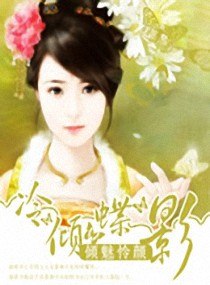 冷倾蝶影 封面