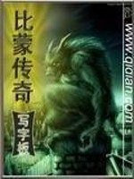 比蒙传奇 封面