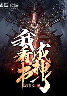 我看书成神了 封面