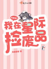 我在星际捡废品 封面