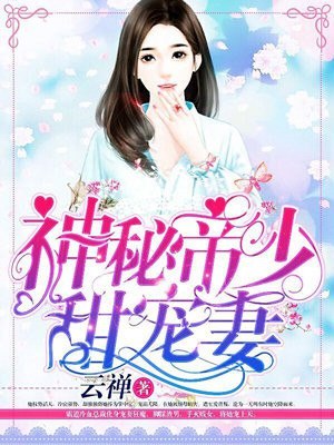 神秘帝少甜宠妻 封面