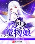 变身魔物娘 封面