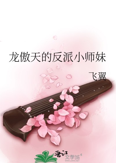 龙傲天的反派小师妹 封面