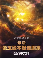 斗破：萧玉她不想走剧本 封面