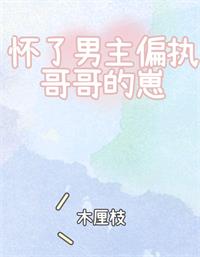 怀了男主偏执哥哥的崽[穿书] 封面