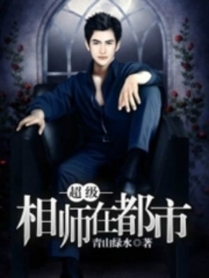 超级相师在都市 封面