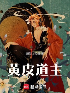 黄皮道主 封面
