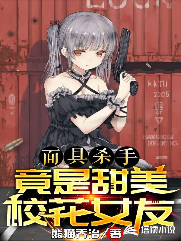 面具杀手竟是甜美校花女友 封面