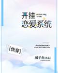开挂恋爱系统(快穿) 封面