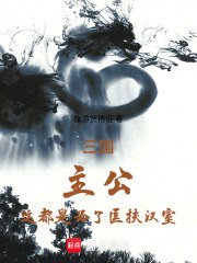 从三让徐州开始辅佐刘备 封面