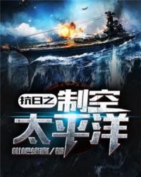 抗战之级超级战列舰 封面
