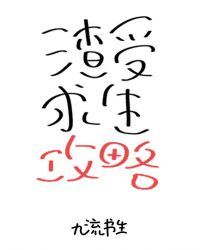 快穿之有渣必还 封面