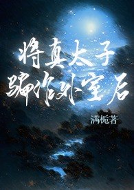 将真太子骗作外室后（古言） 封面