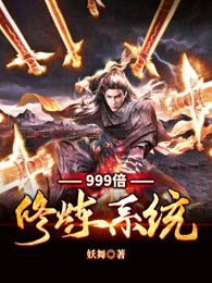 999倍修炼系统 封面