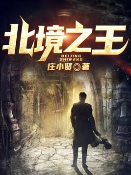 北境之王 封面